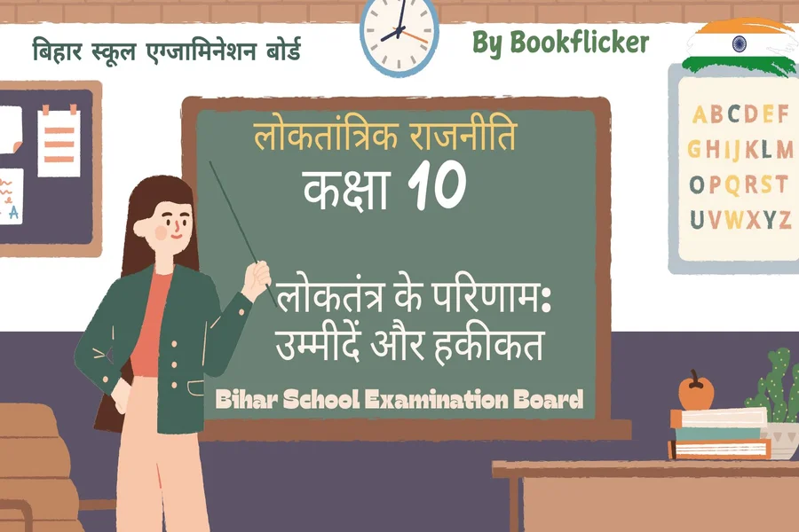 bihar board class 10 democratic politics loktantrik rajniti loktantra ke parinamm