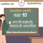 bihar board class 10 democratic politics satta ki sajhedari