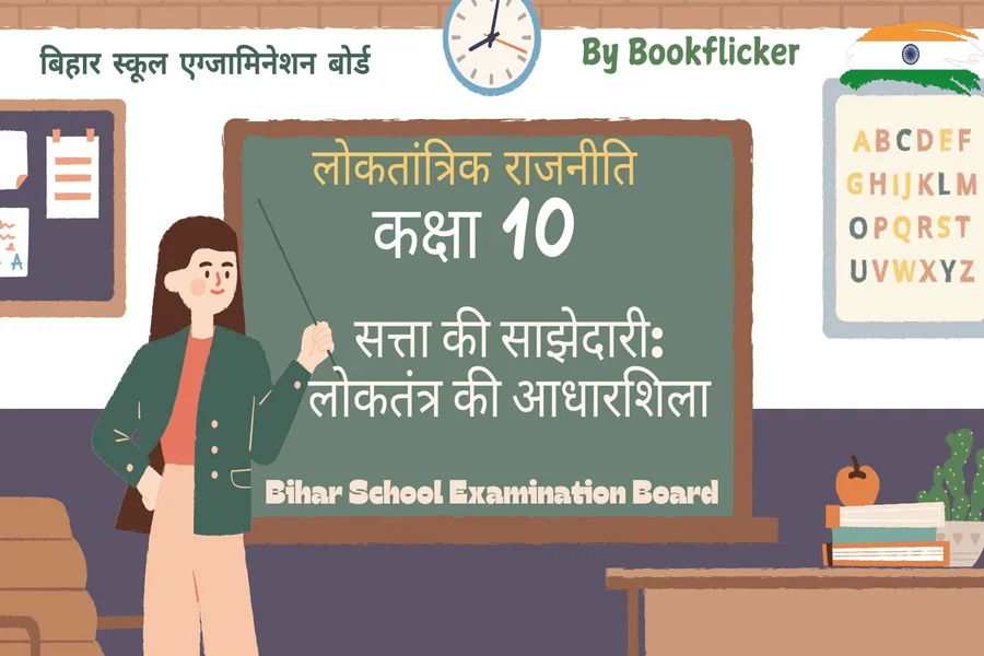 bihar board class 10 democratic politics satta ki sajhedari