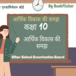 bihar board class 10 economics aarthik vikash ki samajh