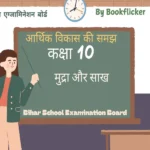 bihar board class 10 economics aarthik vikash ki samajh mudra aur saakh