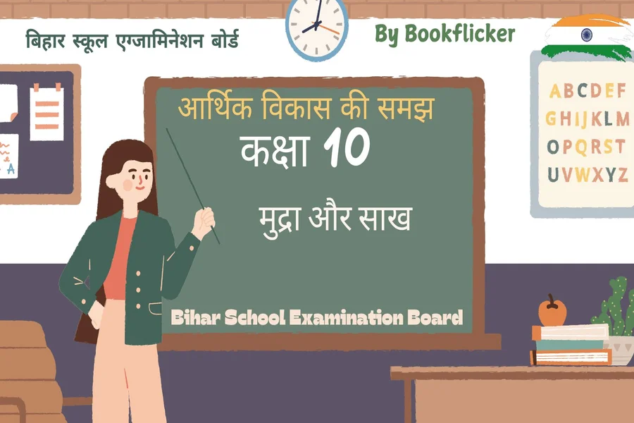 bihar board class 10 economics aarthik vikash ki samajh mudra aur saakh