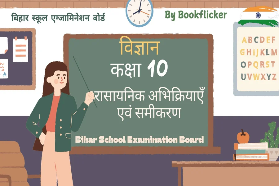 bihar board class 10 science rasayanik abhikriyayein avam samikaran