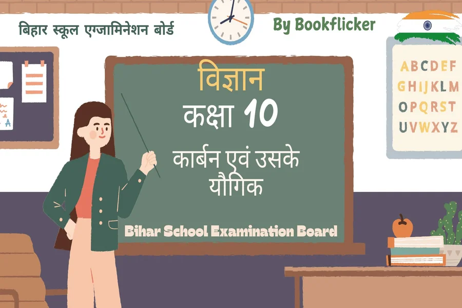 bihar board class 10 science vigyan carbon avam uske yaugik