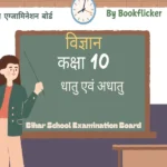 bihar board class 10 science vigyan dhatu avan adhatu