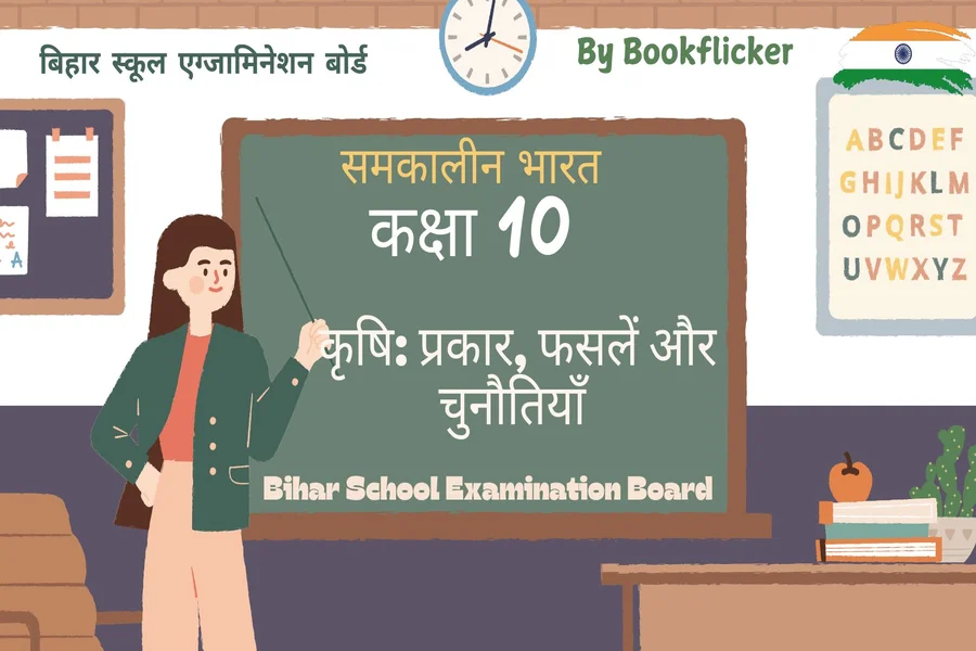 bihar board notes class 10 contemporary india samkalin bharat krishi prakar fasle aur chunautiya