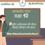 bihar board notes class 10 contemporary india samkalin bharat rashtriya arthvyavastha ki jeev